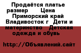 Продаётся платье  размер 98 › Цена ­ 800 - Приморский край, Владивосток г. Дети и материнство » Детская одежда и обувь   
